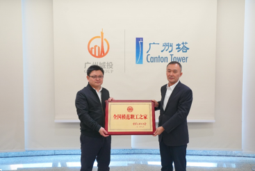 广州市总工会为广州塔颁授“全国模范职工之家”奖牌